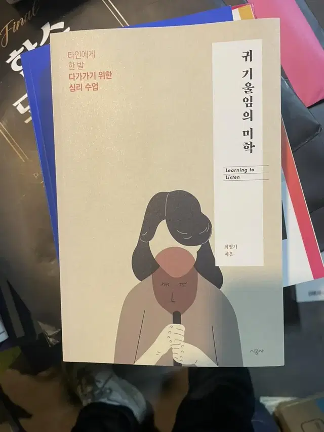 귀 기울임의 미학 책