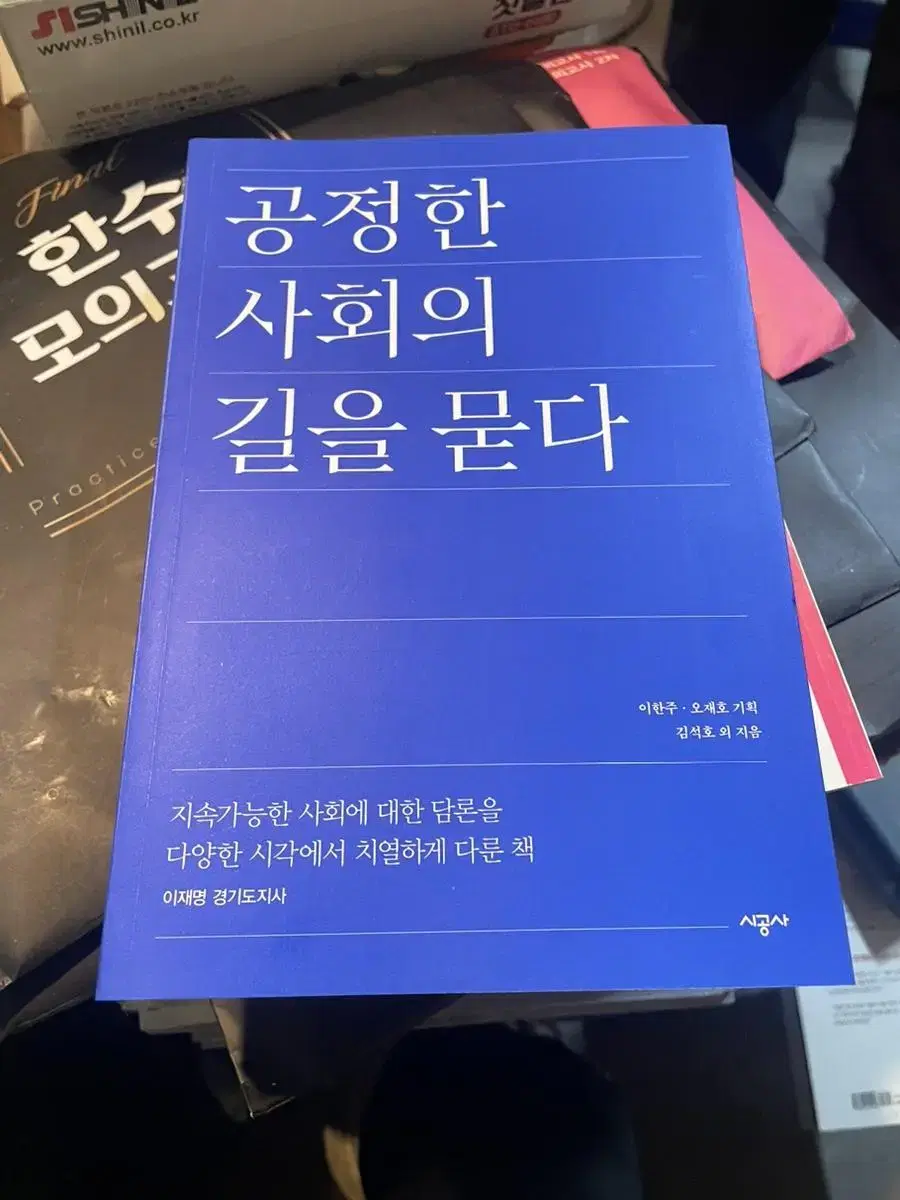 공정한 사회의 길을 묻다 책