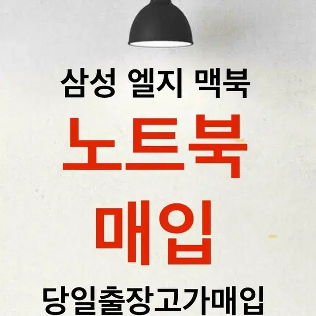 <노트북 삽니다> 삼성갤럭시북 LG그램노트북 아이맥 맥북프로