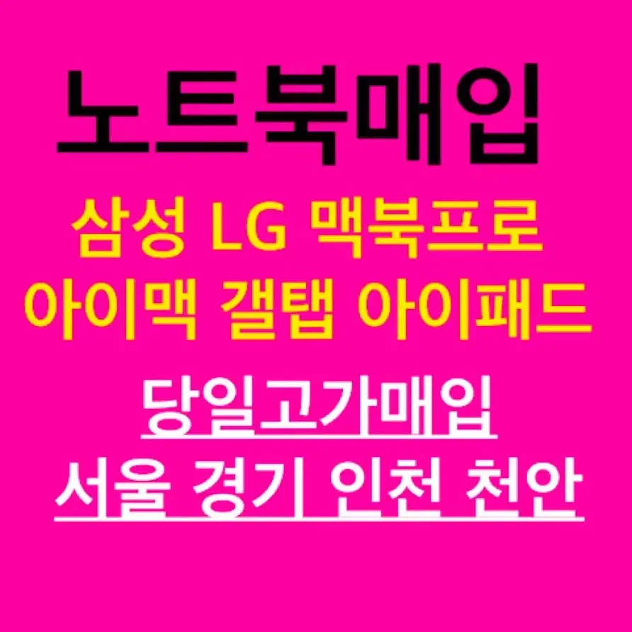 <매입> 삼성갤럭시북 LG그램노트북 아이맥 맥북프로