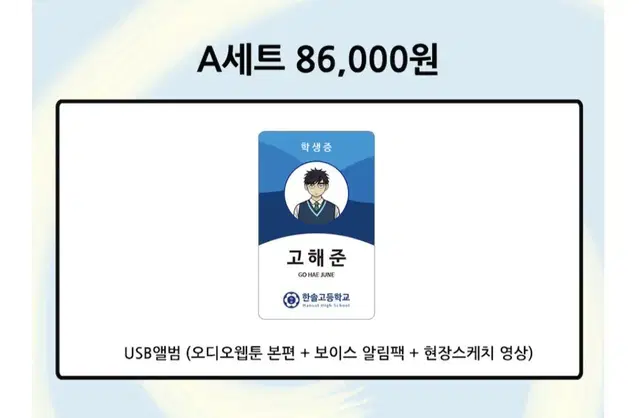 집이없어 오디오웹툰 텀블벅 펀딩 usb 고해준 학생증