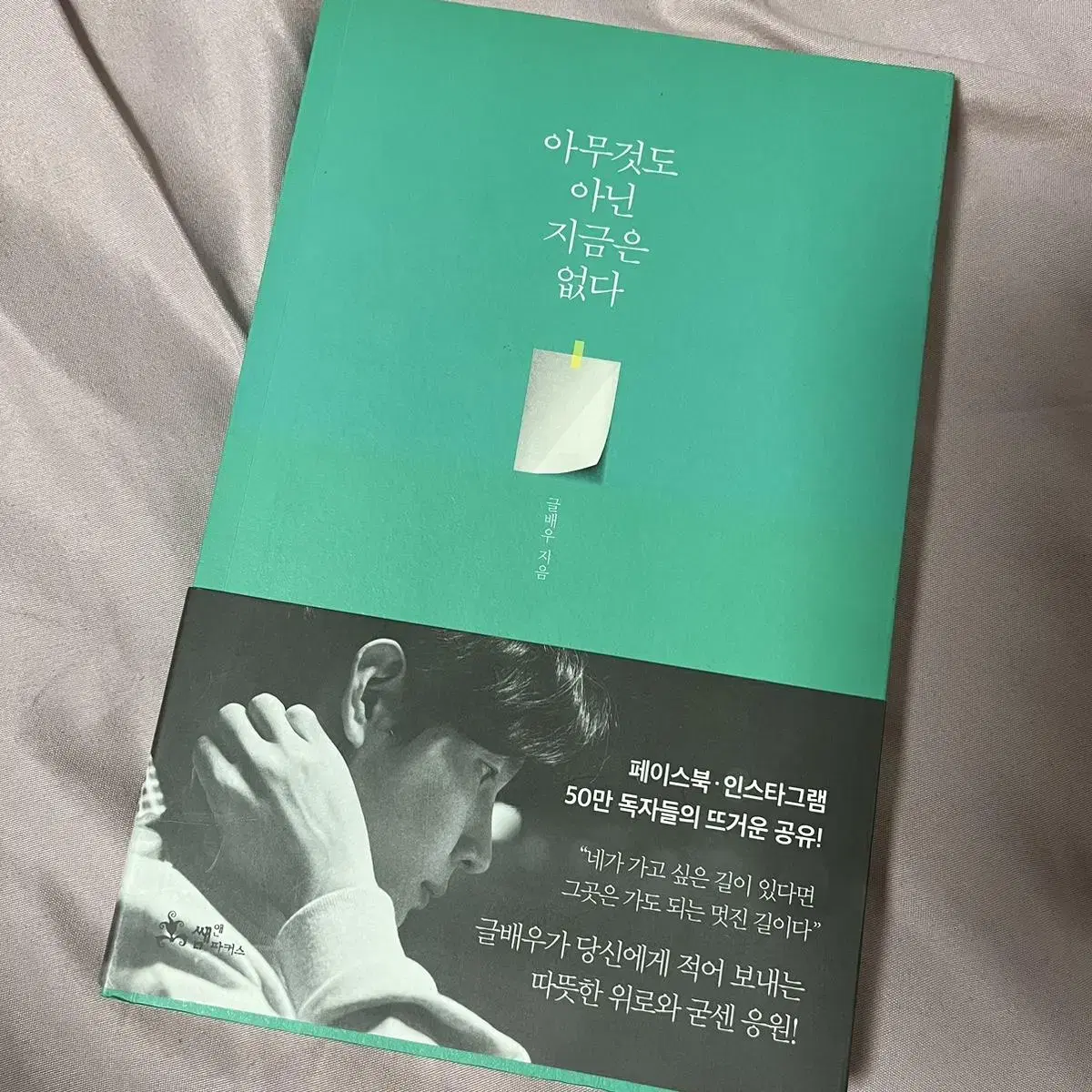 글배우 에세이 - 아무것도 아닌 지금은 없다