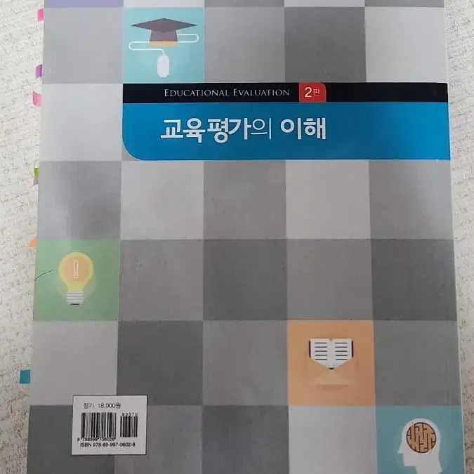 교육평가의 이해