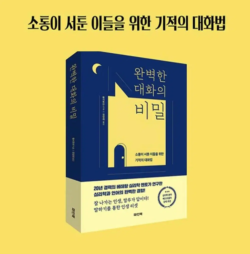 완벽한 대화의 비밀(교양심리, 자기계발서)