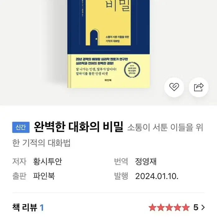 완벽한 대화의 비밀(교양심리, 자기계발서)