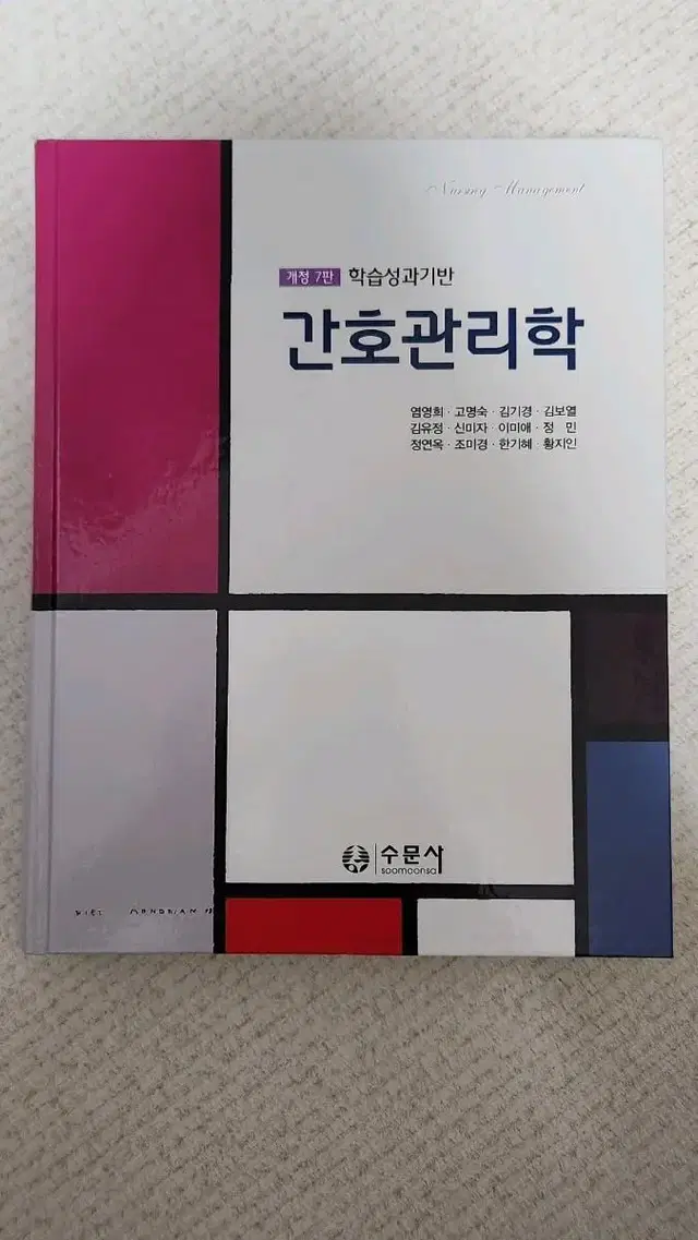 간호관리학 수문사 개정7판