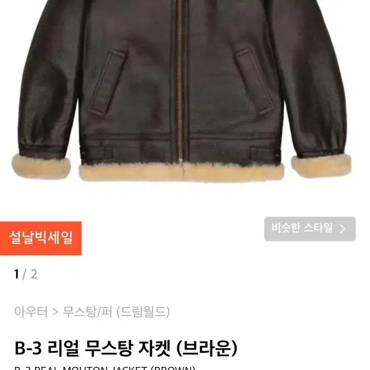 드림월드 b3 무스탕 xl 원가 60