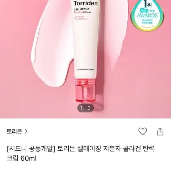 토리든 셀메이징 저분자 콜라겐 탄력 크림 60ml