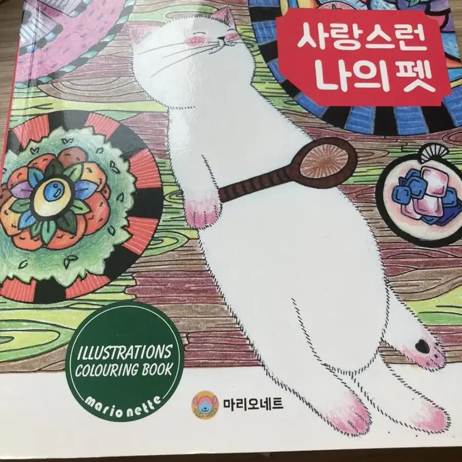 사랑스런 나의 펫 컬러링북