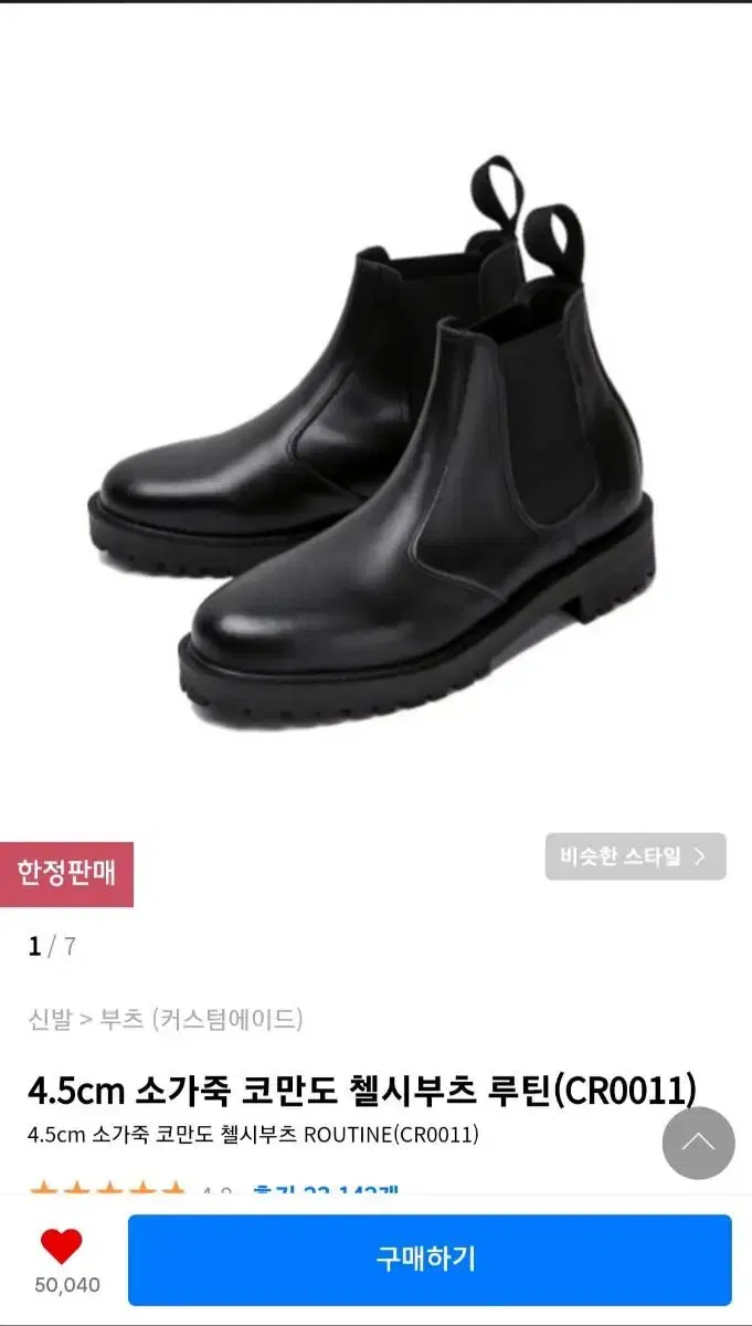 4.5cm 소가죽 코만도 첼시부츠 루틴