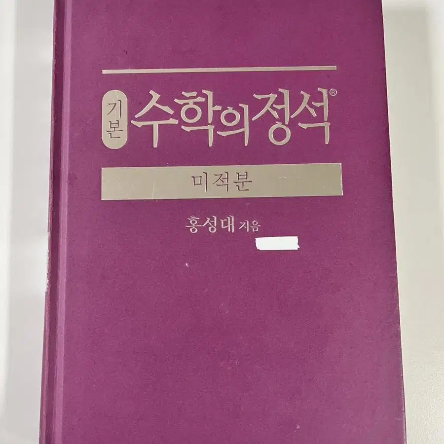 수학의 정석 미적분 / 마플시너지 미적분 팔아요