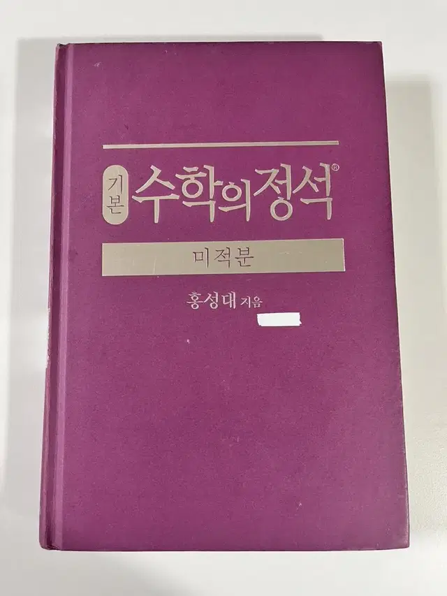 수학의 정석 미적분 / 마플시너지 미적분 팔아요