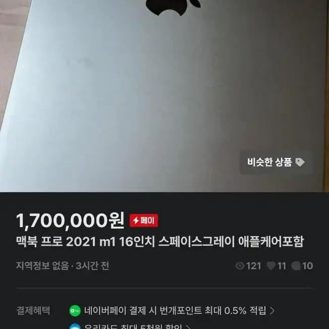 맥북 프로 2021 m1 판매자 상점82710817호 주의