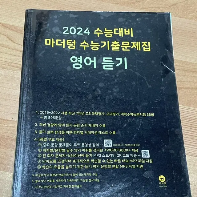 24 마더텅 수능 기출문제집 영어듣기