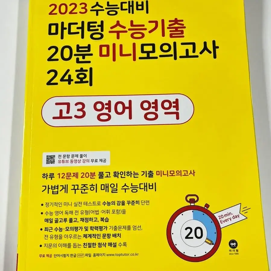 2023 마더텅 수능기출 20분 미니모의고사 팔아요!