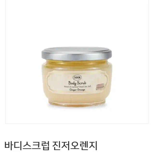 SABON 바디스크럽 진저오렌지 320g