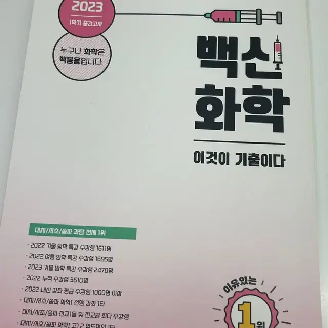 백봉용화학 고2 화1 1학기 중간고사 범위 새책