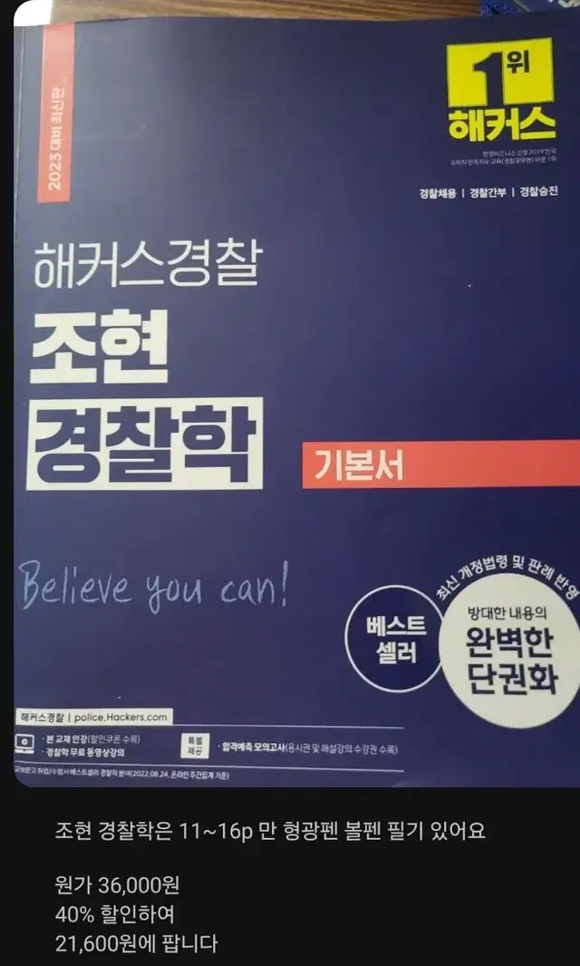 23년도 해커스 경찰 조현 경찰학 기본서