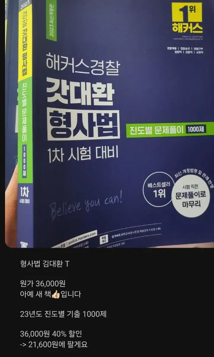 23년도 해커스 경찰 김대환 형사법 기출