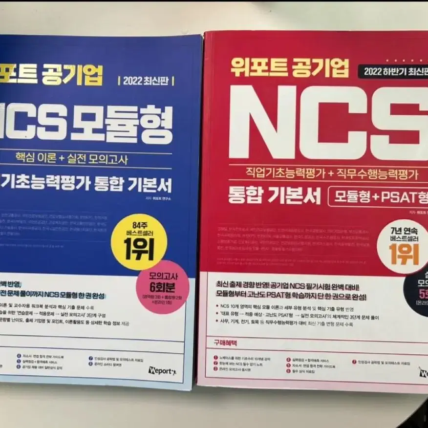 (새책) 위포트 ncs통합기본서 +ncs모듈형 기본서