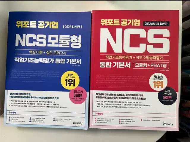 (새책) 위포트 ncs통합기본서 +ncs모듈형 기본서