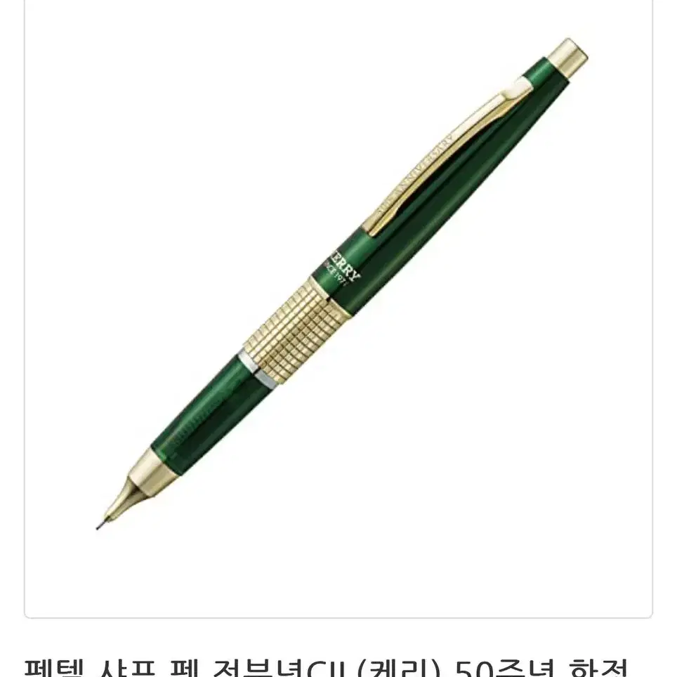 펜텔 케리 샤프 CIL 50주년 한정판 글라스 그린 0.5mm