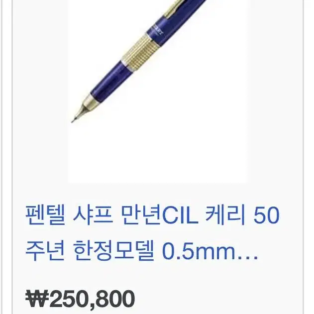 펜텔 케리 샤프 CIL 50주년 한정판 글라스 그린 0.5mm