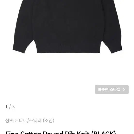 Fine Cotton Round Rib Knit 소신 니트 블랙L