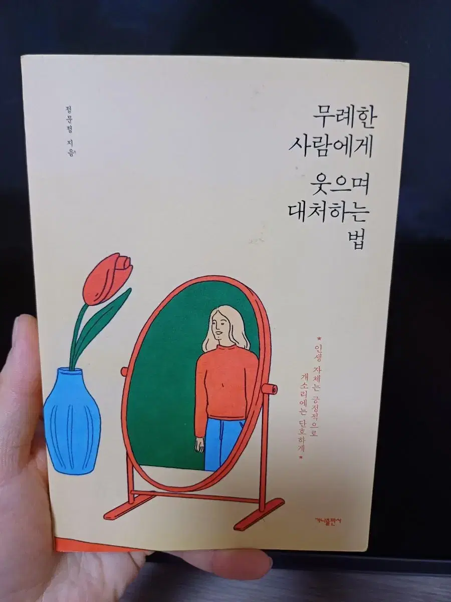 무례한사람에게웃으며대처하는법