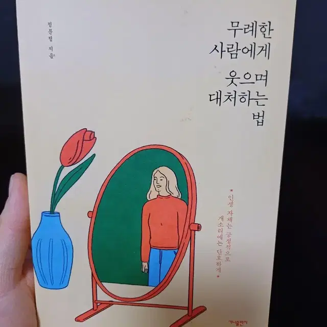 무례한사람에게웃으며대처하는법