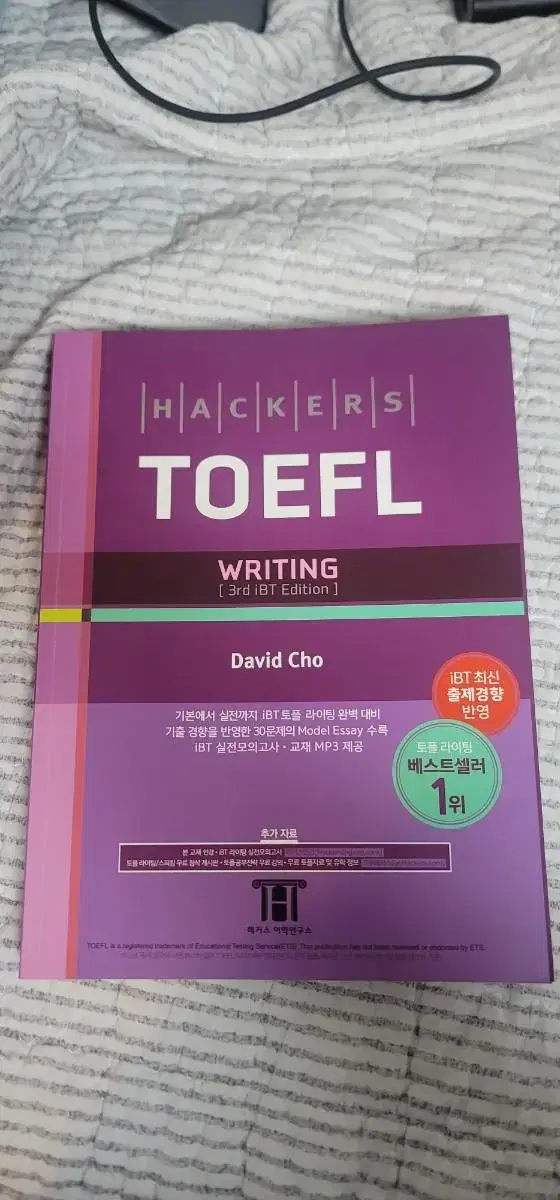 해커스 토플 쓰기 Hackers TOEFL Writing 3rd iBT