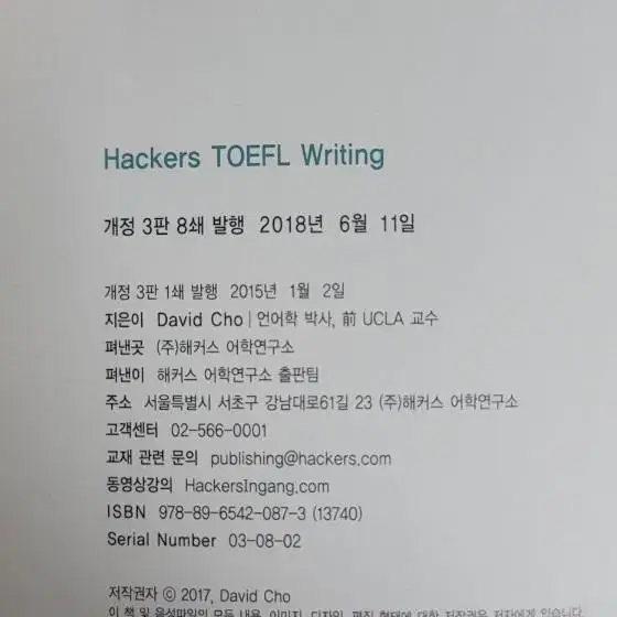 해커스 토플 쓰기 Hackers TOEFL Writing 3rd iBT