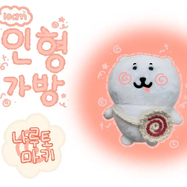 뜨개 나루토마키 인형 가방 (10cm 인형)[2+1]