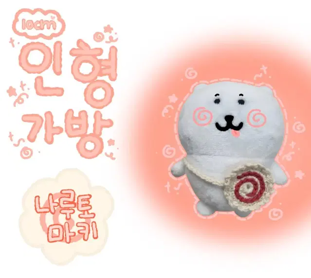 뜨개 나루토마키 인형 가방 (10cm 인형)[2+1]