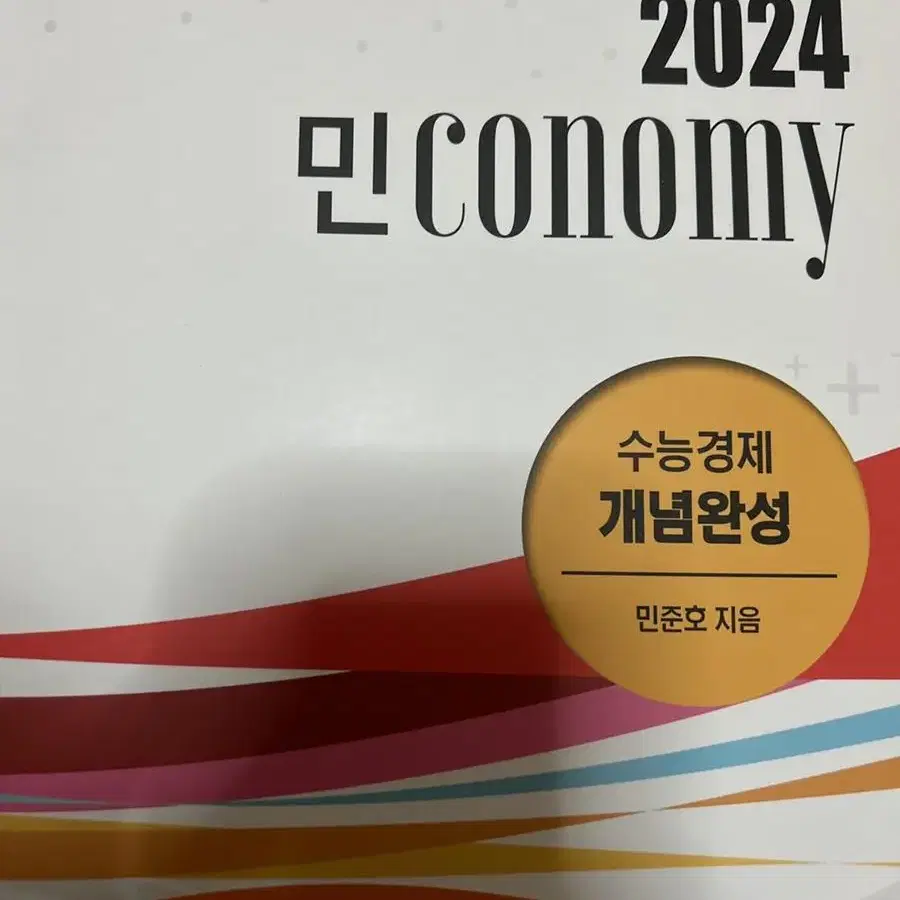 민conomy 수능경제 개념완성 2024