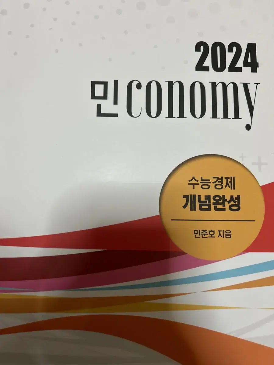 민conomy 수능경제 개념완성 2024