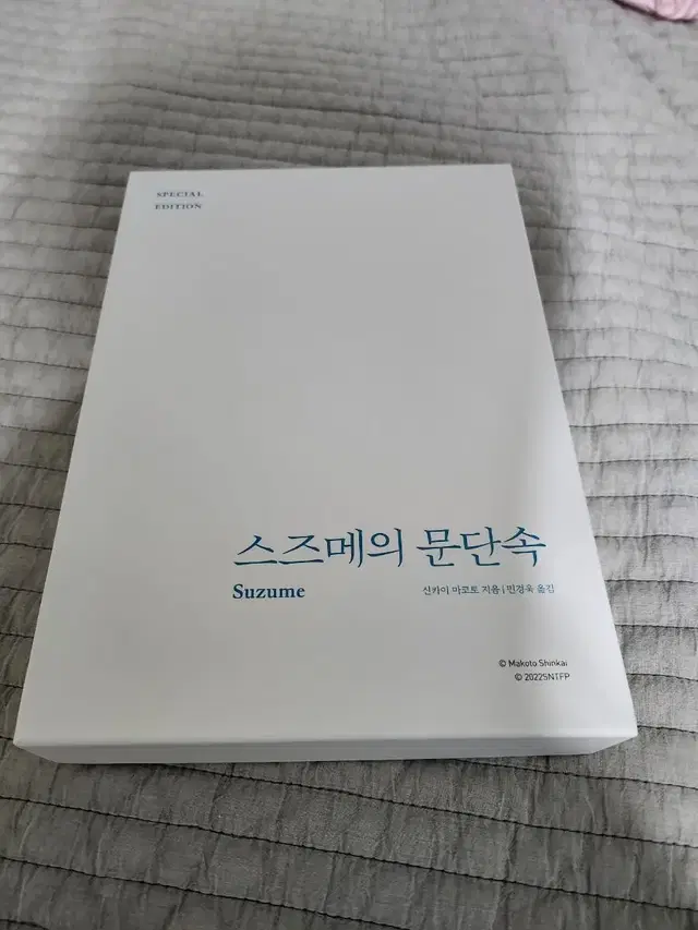 스즈메의 문단속 스페셜 에디션 새상품