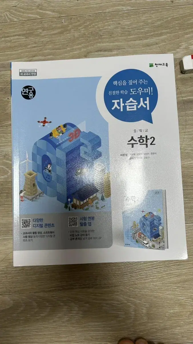 천재교육 수학2 자습서 새책