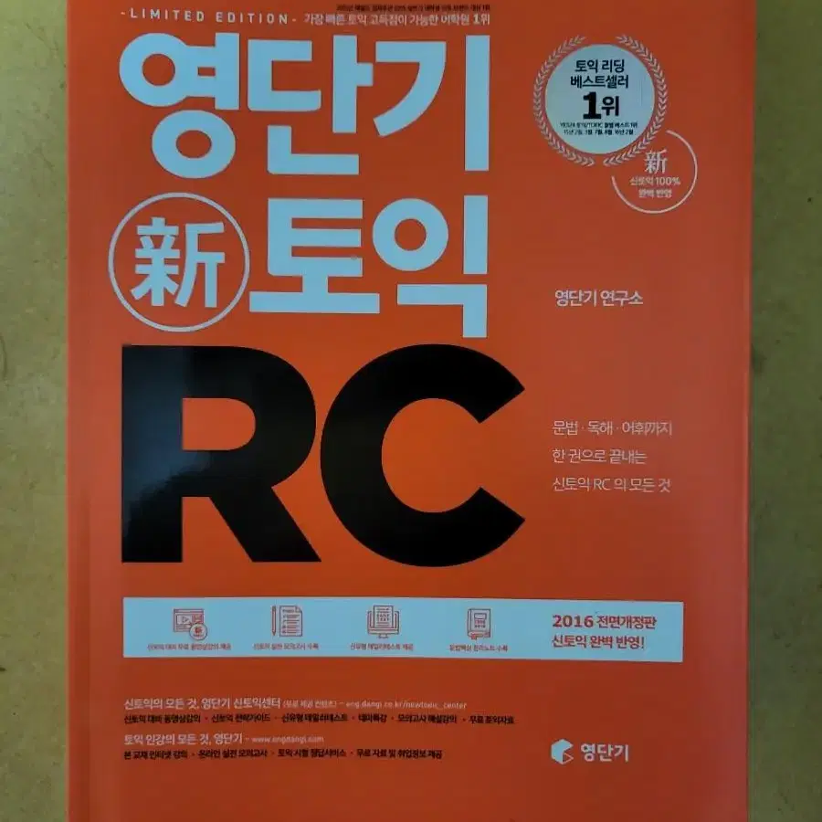 영단기 신토익 RC 문제집