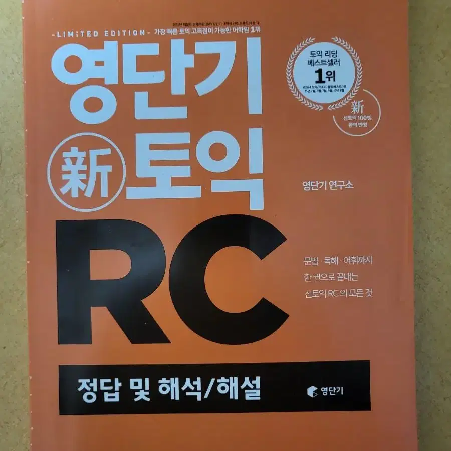 영단기 신토익 RC 문제집