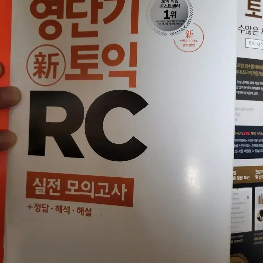 영단기 신토익 RC 문제집