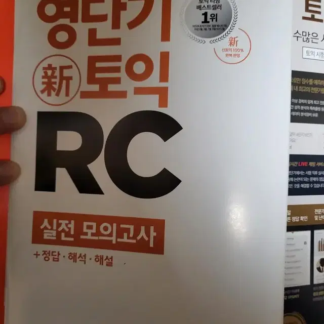 영단기 신토익 RC 문제집