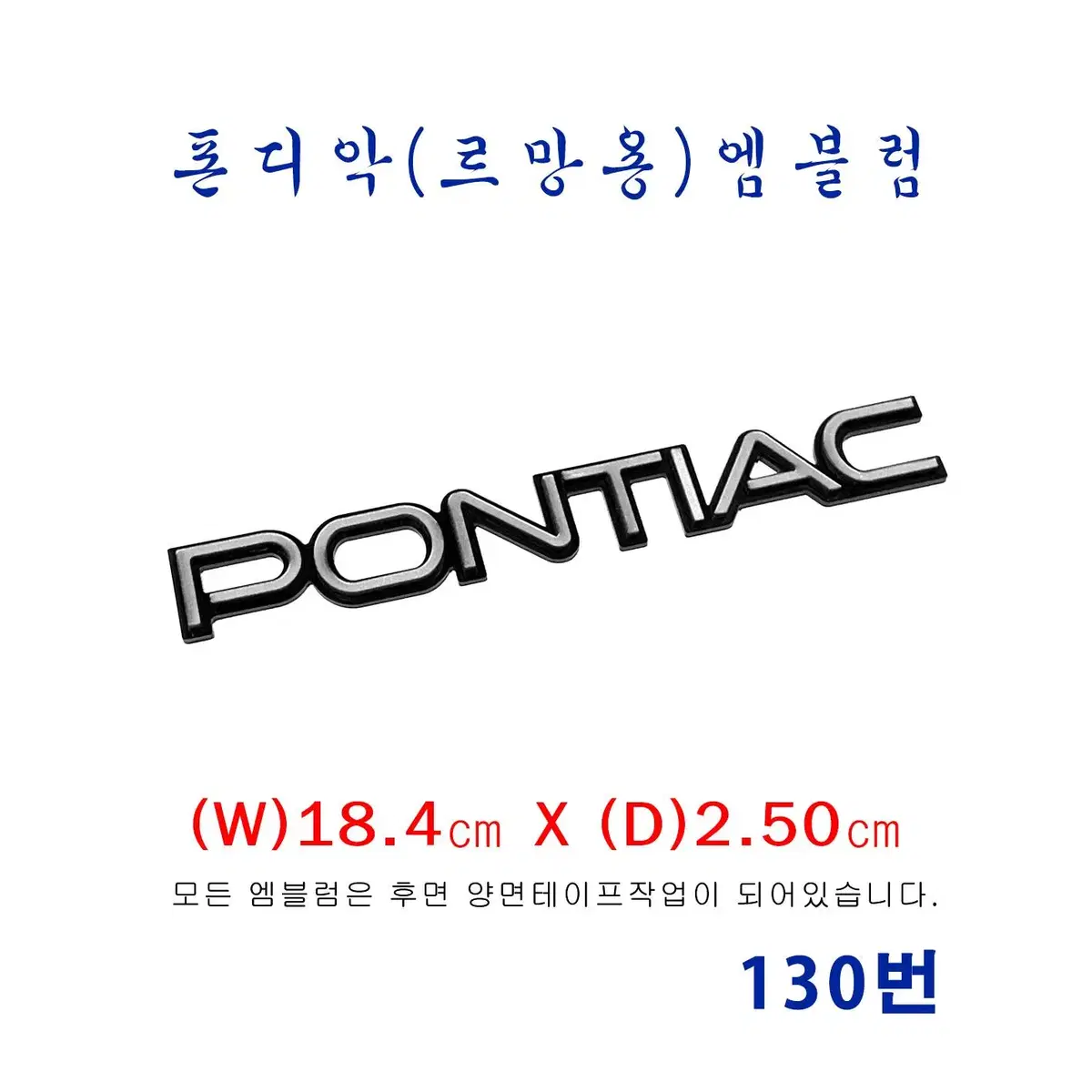 (130번)폰티악(르망용) PONTIAC엠블럼