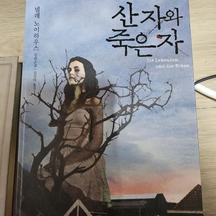 산자와 죽은자