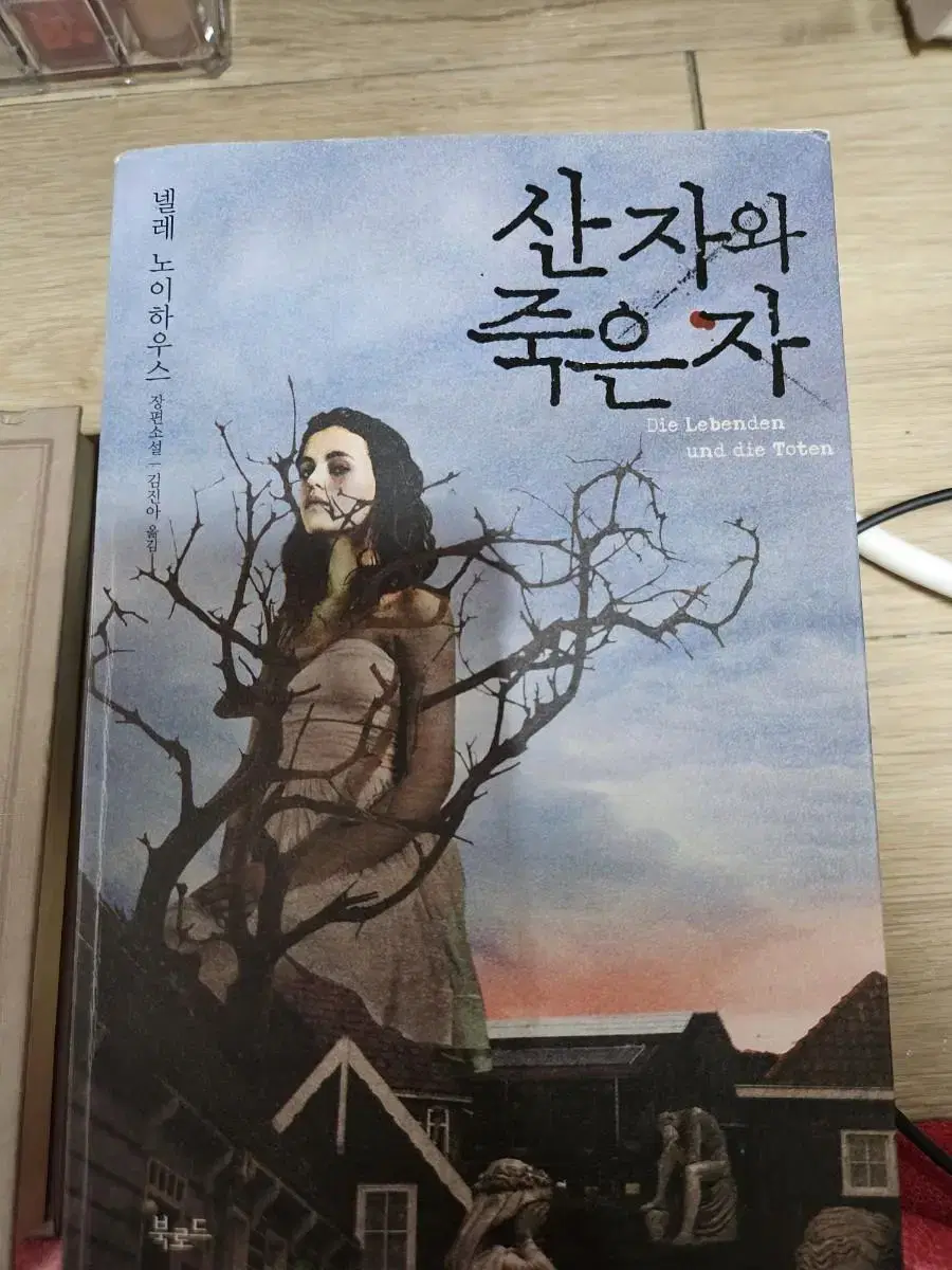 산자와 죽은자