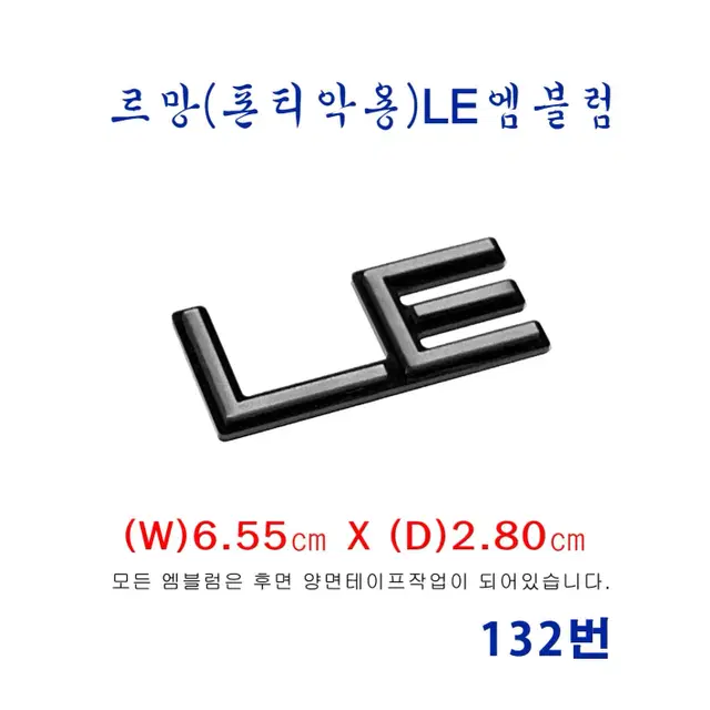 (132번)르망(폰티악용)LE엠블럼