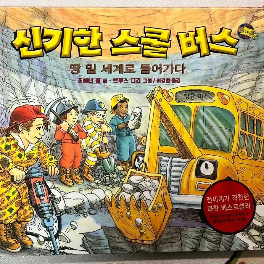 신기한 스쿨 버스 10권 아동도서 그림 책 만화 과학 초등