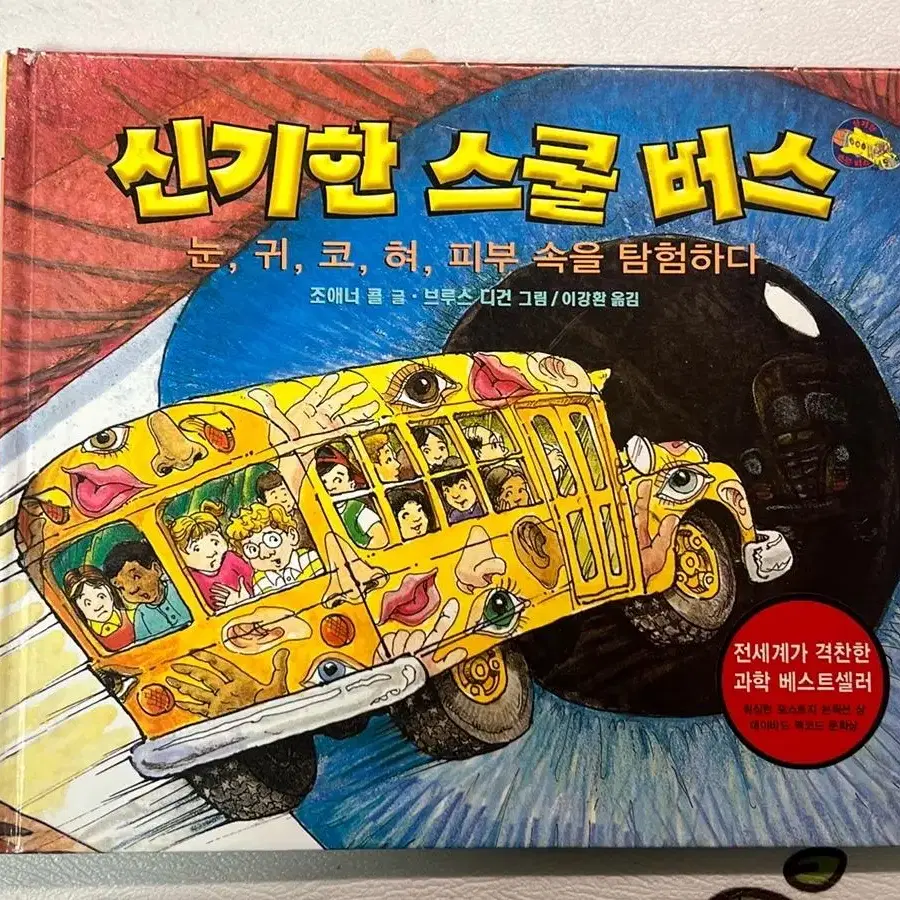 신기한 스쿨 버스 10권 아동도서 그림 책 만화 과학 초등