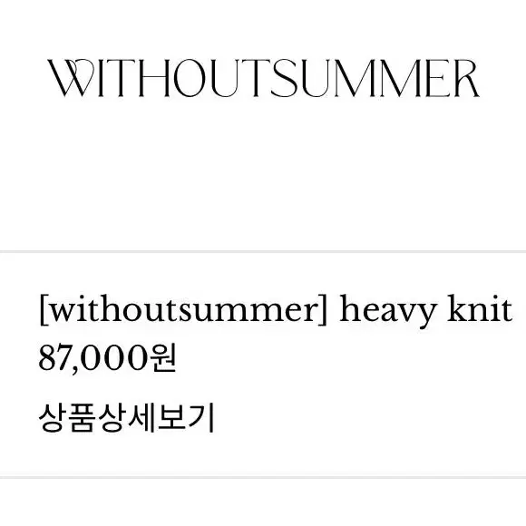 위드아웃썸머 heavy knit 헤비 니트