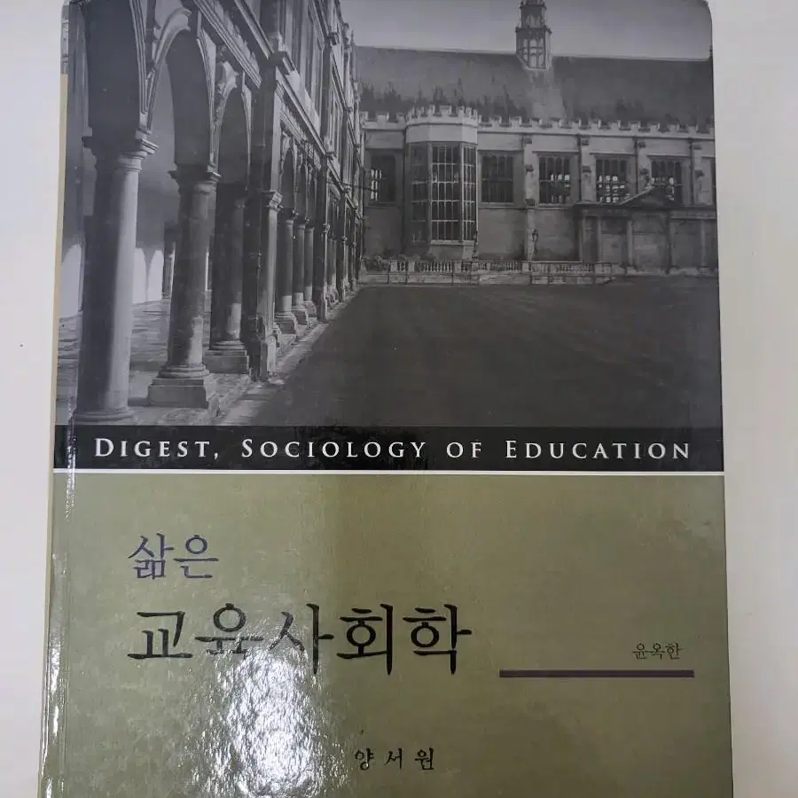 삶은교육사회학